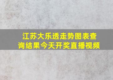 江苏大乐透走势图表查询结果今天开奖直播视频