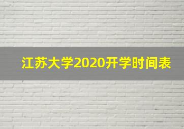 江苏大学2020开学时间表