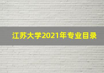 江苏大学2021年专业目录