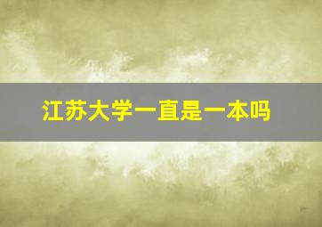 江苏大学一直是一本吗