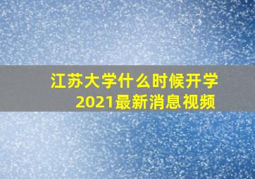 江苏大学什么时候开学2021最新消息视频