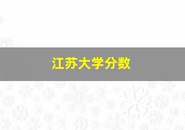 江苏大学分数