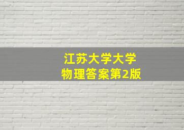 江苏大学大学物理答案第2版