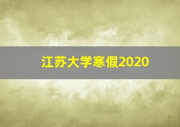 江苏大学寒假2020