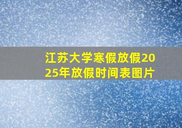 江苏大学寒假放假2025年放假时间表图片