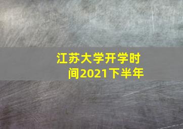 江苏大学开学时间2021下半年