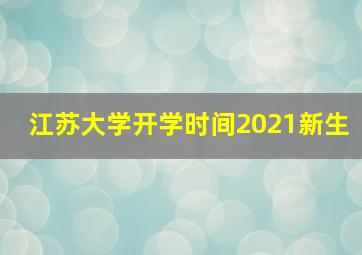 江苏大学开学时间2021新生