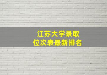 江苏大学录取位次表最新排名