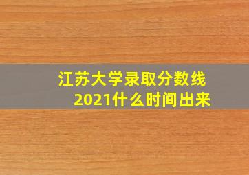 江苏大学录取分数线2021什么时间出来