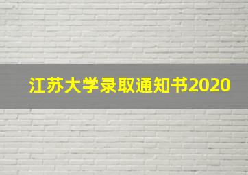 江苏大学录取通知书2020