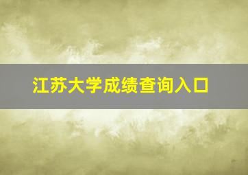 江苏大学成绩查询入口