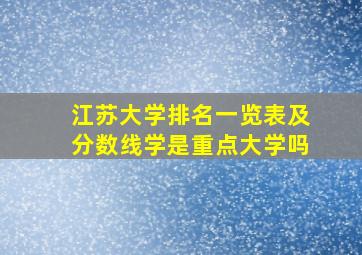 江苏大学排名一览表及分数线学是重点大学吗