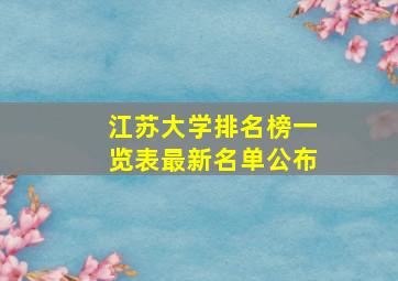 江苏大学排名榜一览表最新名单公布