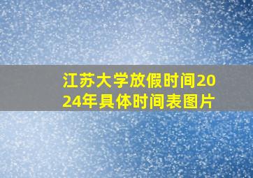 江苏大学放假时间2024年具体时间表图片