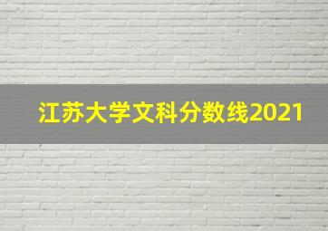 江苏大学文科分数线2021