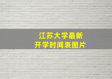 江苏大学最新开学时间表图片