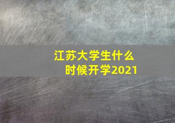 江苏大学生什么时候开学2021