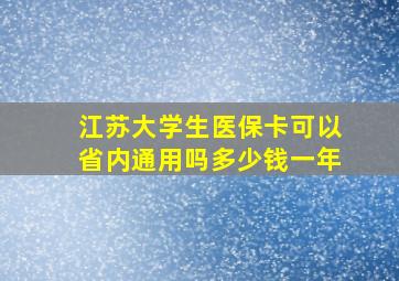 江苏大学生医保卡可以省内通用吗多少钱一年