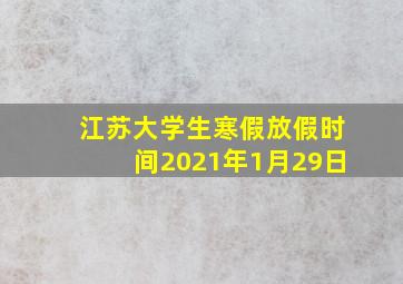 江苏大学生寒假放假时间2021年1月29日