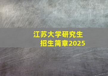 江苏大学研究生招生简章2025