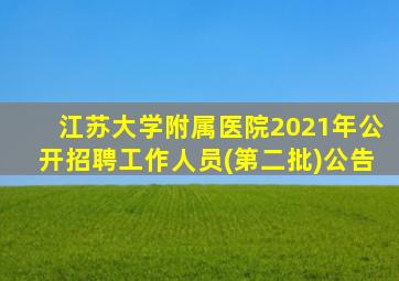 江苏大学附属医院2021年公开招聘工作人员(第二批)公告