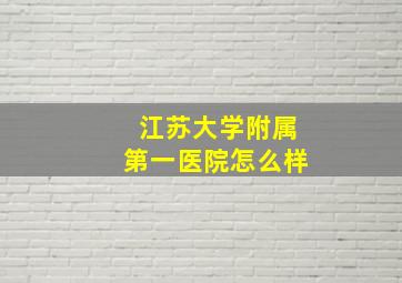 江苏大学附属第一医院怎么样