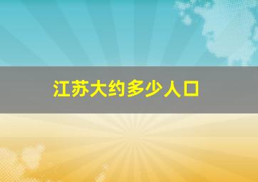 江苏大约多少人口