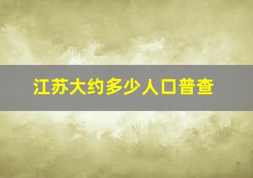 江苏大约多少人口普查