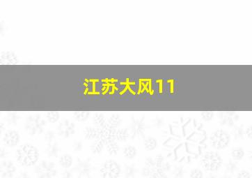 江苏大风11