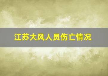 江苏大风人员伤亡情况