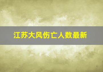 江苏大风伤亡人数最新