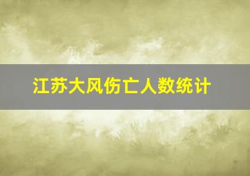 江苏大风伤亡人数统计