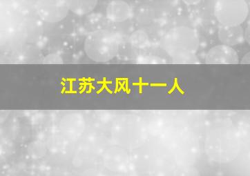 江苏大风十一人