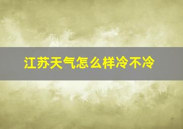 江苏天气怎么样冷不冷