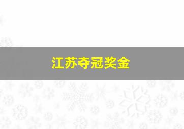 江苏夺冠奖金