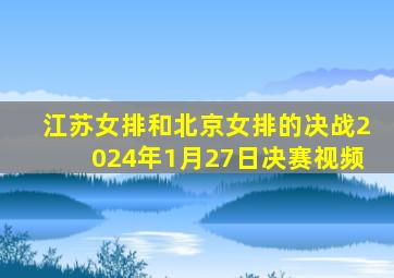 江苏女排和北京女排的决战2024年1月27日决赛视频