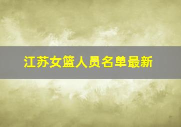 江苏女篮人员名单最新