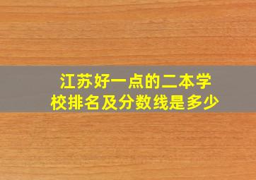 江苏好一点的二本学校排名及分数线是多少