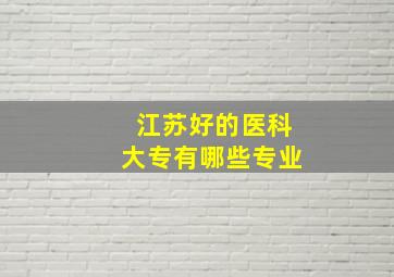 江苏好的医科大专有哪些专业