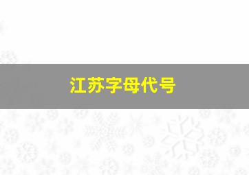 江苏字母代号