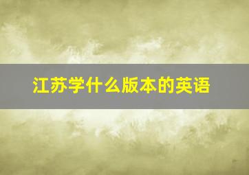 江苏学什么版本的英语