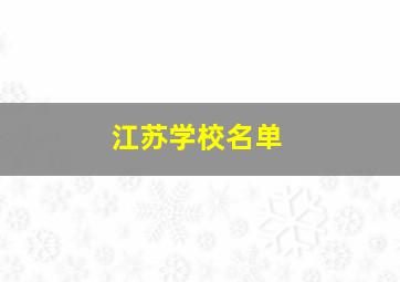 江苏学校名单