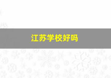 江苏学校好吗