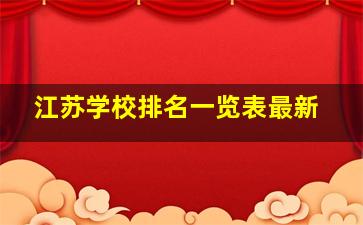 江苏学校排名一览表最新