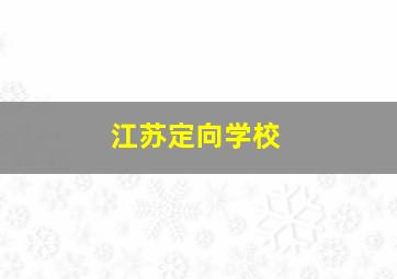 江苏定向学校