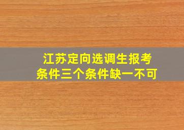 江苏定向选调生报考条件三个条件缺一不可