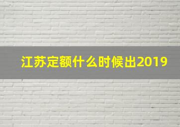 江苏定额什么时候出2019