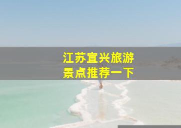 江苏宜兴旅游景点推荐一下