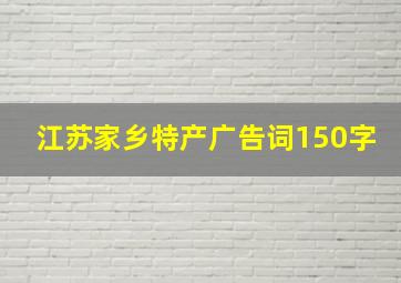 江苏家乡特产广告词150字