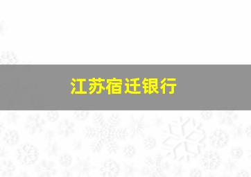 江苏宿迁银行